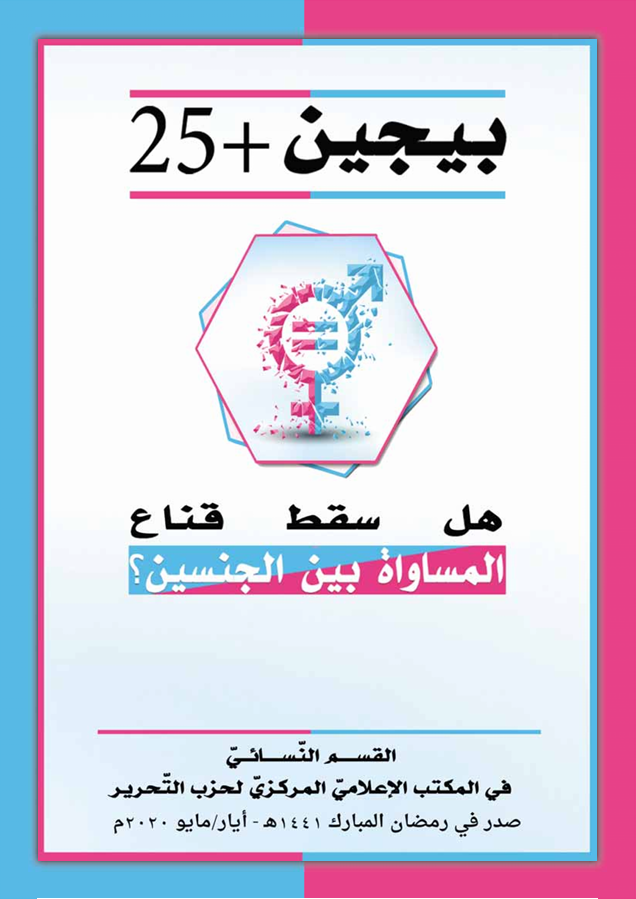 International Women's Conference Booklet: Beijing +25: Has the Mask of Gender Equality Fallen? (1441 AH - 2020 CE)